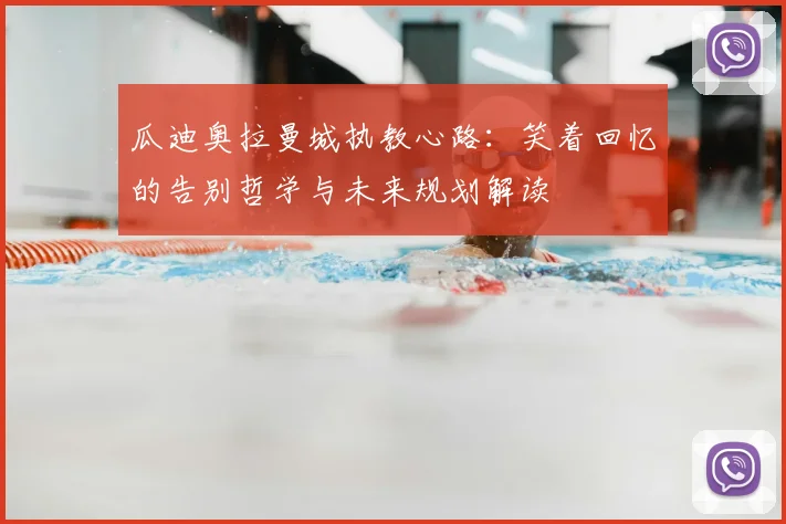 瓜迪奥拉曼城执教心路:笑着回忆的告别哲学与未来规划解读