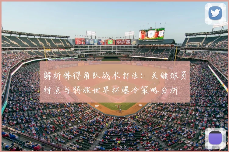 解析佛得角队战术打法：关键球员特点与弱旅世界杯爆冷策略分析
