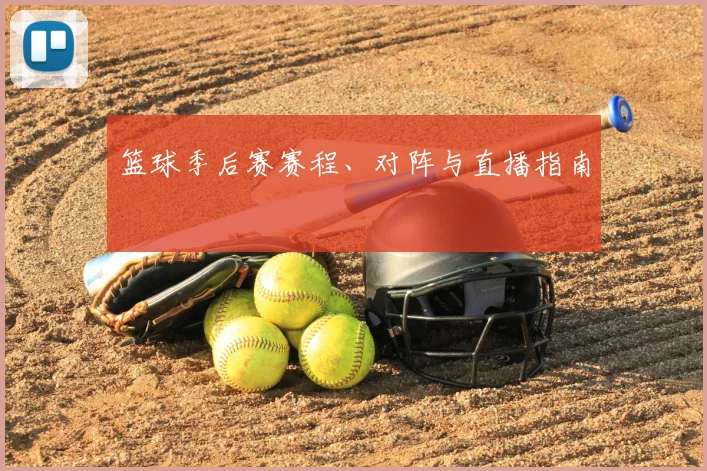 篮球季后赛赛程、对阵与直播指南